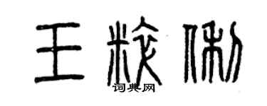 曾慶福王粹俐篆書個性簽名怎么寫