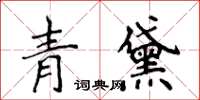 侯登峰青黛楷書怎么寫