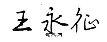 曾慶福王永征行書個性簽名怎么寫