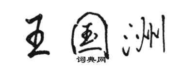 駱恆光王國洲行書個性簽名怎么寫