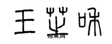 曾慶福王芝和篆書個性簽名怎么寫