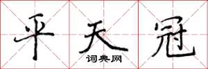 侯登峰平天冠楷書怎么寫