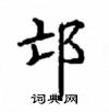 顧仲安寫的硬筆楷書邙
