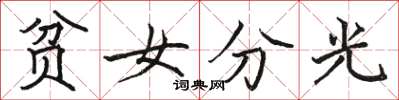 駱恆光貧女分光楷書怎么寫