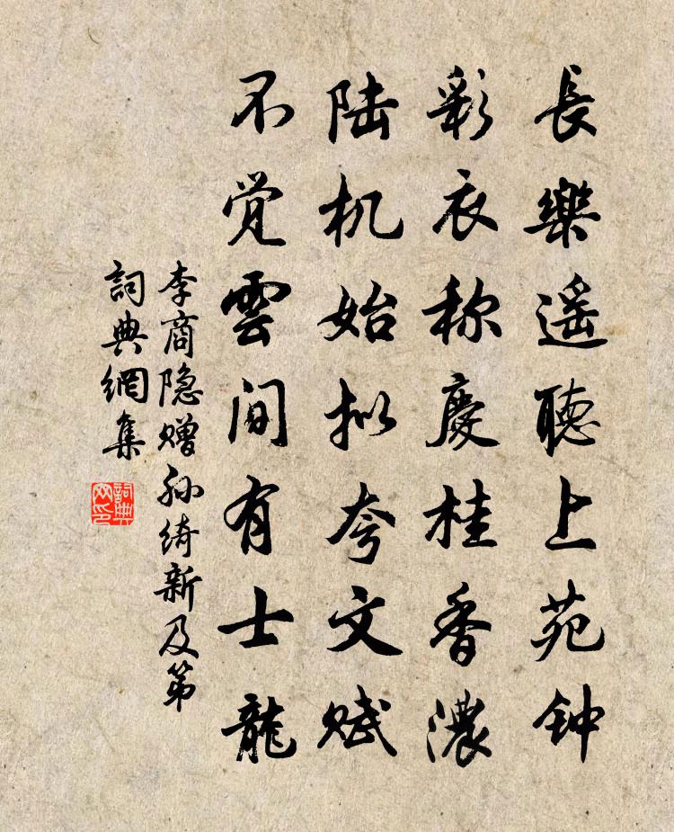 李商隱贈孫綺新及第書法作品欣賞