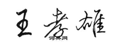 駱恆光王孝雄行書個性簽名怎么寫