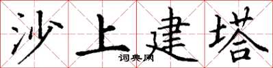 丁謙沙上建塔楷書怎么寫