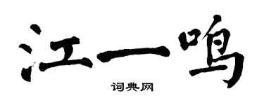 翁闓運江一鳴楷書個性簽名怎么寫