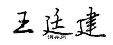 曾慶福王廷建行書個性簽名怎么寫