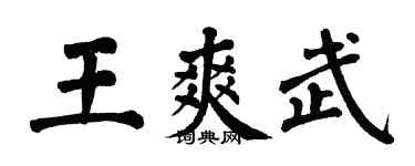 翁闓運王爽武楷書個性簽名怎么寫