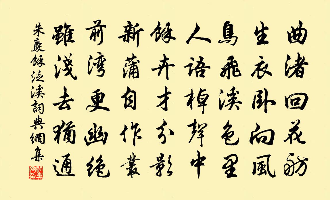 朱慶餘泛溪書法作品欣賞