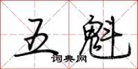荊霄鵬五魁行書怎么寫