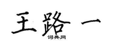 何伯昌王路一楷書個性簽名怎么寫