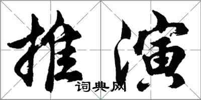 胡問遂推演行書怎么寫