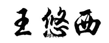 胡問遂王悠西行書個性簽名怎么寫