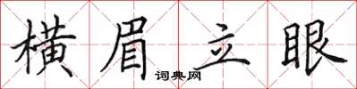 田英章橫眉立眼楷書怎么寫