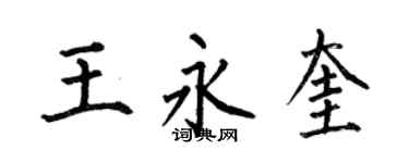 何伯昌王永奎楷書個性簽名怎么寫