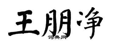 翁闓運王朋淨楷書個性簽名怎么寫