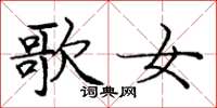 龐中華歌女楷書怎么寫