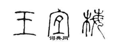 陳聲遠王宜梅篆書個性簽名怎么寫