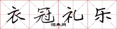 袁強衣冠禮樂楷書怎么寫