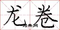龐中華龍捲楷書怎么寫