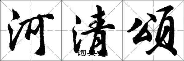 胡問遂河清頌行書怎么寫