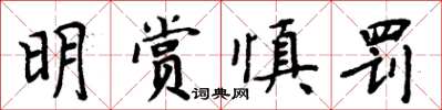 周炳元明賞慎罰楷書怎么寫