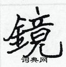 張標寫的硬筆楷書鏡