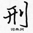 張標寫的硬筆楷書刑