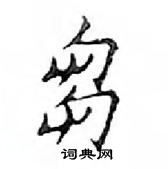 鄧散木寫的硬筆楷書芻