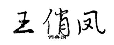 曾慶福王俏鳳行書個性簽名怎么寫