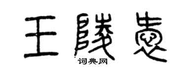 曾慶福王陵愛篆書個性簽名怎么寫