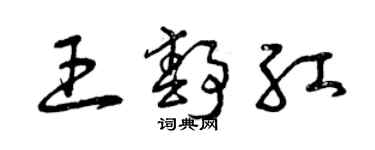 曾慶福王靜紅草書個性簽名怎么寫