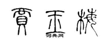 陳聲遠賈玉梅篆書個性簽名怎么寫