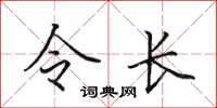 田英章令長楷書怎么寫