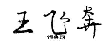 曾慶福王飛奔行書個性簽名怎么寫