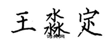 何伯昌王淼定楷書個性簽名怎么寫