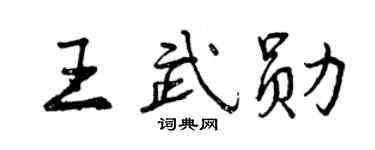 曾慶福王武勛行書個性簽名怎么寫
