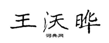 袁強王沃曄楷書個性簽名怎么寫