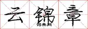 龐中華雲錦章行書怎么寫