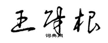 曾慶福王財根草書個性簽名怎么寫