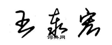 朱錫榮王泰宏草書個性簽名怎么寫