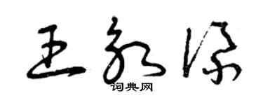 曾慶福王永添草書個性簽名怎么寫