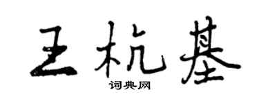 曾慶福王杭基行書個性簽名怎么寫
