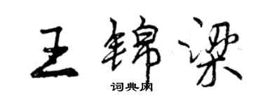 曾慶福王錦梁行書個性簽名怎么寫