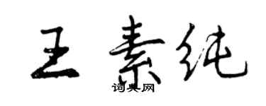曾慶福王素純行書個性簽名怎么寫