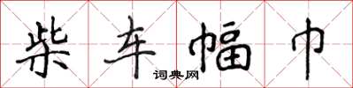 侯登峰柴車幅巾楷書怎么寫