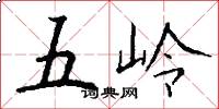 五嶺怎么寫好看
