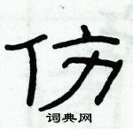 俞建華寫的硬筆隸書傷